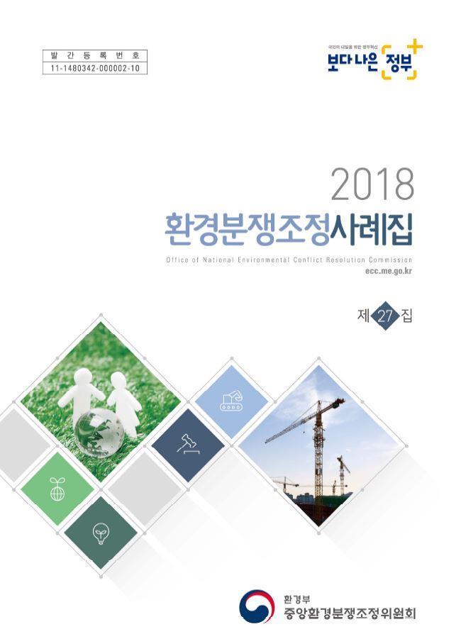 2018년 환경분쟁조정사례집