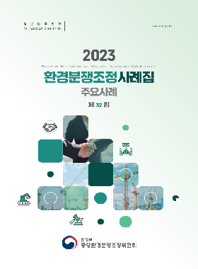 2023년 환경분쟁조정사례집